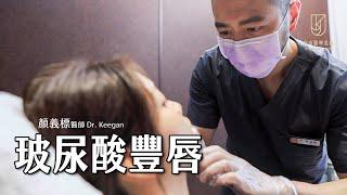 【微整形美學】玻尿酸注射－豐唇｜Dr.Keegan #顏義標醫師｜金貞醫學美容