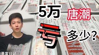 5万块50面值唐潮到底会亏多少？测评第30期：阙楼仪仗图