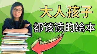 【绘本推荐】受益终身的经典图画书，从3+岁读到成年，不知道的人真亏！