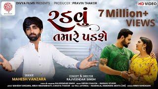 Mahesh Vanzara - Radvu Tamare Padse | Rajvinder Singh | New Bewafa Song 2021 | રડવું તમારે પડશે |