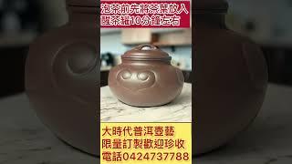 #顧景舟樣如意醒茶罐0424737788，大時代普洱壺藝