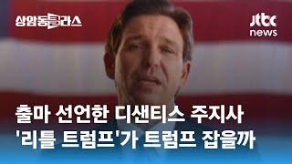 출마 선언한 디샌티스 주지사…'리틀 트럼프'가 트럼프 잡을까 / JTBC 상암동 클라스