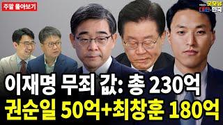 이재명 무죄 값: 총 230억, 권순일 50억+최창훈 180억 [주말 몰아보기]