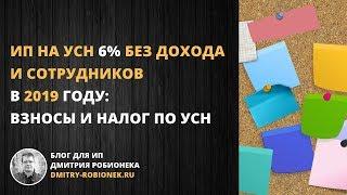 ИП на УСН 6% без дохода и сотрудников в 2019 году: взносы и налог по УСН