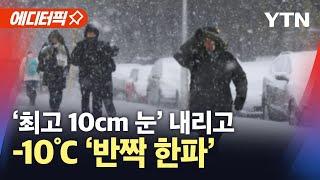 [에디터픽] 최고 10cm 눈 내린다…'반짝 한파' 주의 / YTN