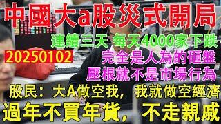 2025中國大a股災式開局！4383家個股下跌，上漲僅925家。網友:完全是人為的砸盤，壓根就不是市場行為。股民:大a做空我，我就做空經濟。過年不買年貨，不走親戚。