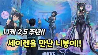 니케 2.5주년 행사!! 버블 에어리어 후기