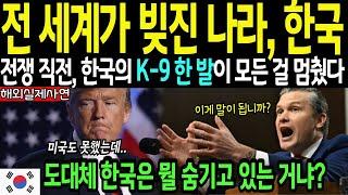 [해외감동사연] "중국은 지금 한국때문에 죽을맛이다" 한국무기 k-9성능에 파키스탄 중국에 항의하며 난리난 상황