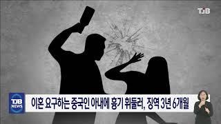 이혼 요구하는 중국인 아내에 흉기 휘둘러, 징역 3년 6개월｜ TJB 대전·세종·충남뉴스