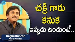 చక్రి గారు కనుక ఇప్పుడు ఉండుంటే..Raghu Kunche About Music Director Chakri | Raghu Kunche Interview