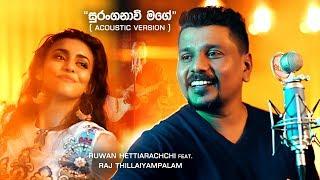 Suranganawee Mage (සුරංගනාවි මගේ) Acoustic Version - Ruwan Hettiarachchi Ft. Raj Thillaiyampalam