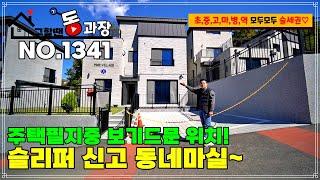 [NO.1341 용인 단독주택] 전원 주택 필지는 맨날 안쪽에 있고 언덕도 있고.. 실망하셨죠? 이곳은 다릅니다! 초,중,고는 물론 마트 병원 역까지! 도보 생활권!