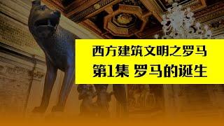 【重磅推荐】西方建筑文明之罗马   第1集 罗马的诞生