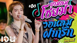 กำลังฮิตTiktok!! ยามลมโชยมา วอนลมฝากรัก COVER เจน เจ้าค่ะ ไทรถแห่ [[LIVEไทรถแห่]]