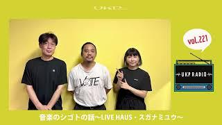 【UKPラジオ】vol.221 音楽のシゴトの話～ライブハウス「LIVE HAUS」・スガナミユウ＜自分一人ではできなかった「LIVE HAUS」の開店＞～