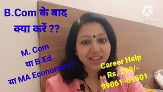 B.Com के बाद क्या करें ? B.Ed  करें  या  M.Com  या  MA Economics l B.Ed is good or Bad for Commerce