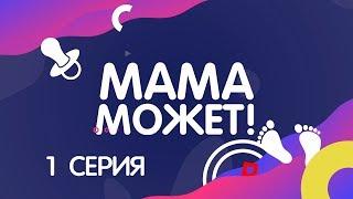 Мама может! (1 серия)