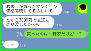 【LINE】夫から突然の連絡「お前の貯金で買ったマンション3000万で売ったから！」私「買ったのは一軒家だけど…？」→夫、人生終了へwww