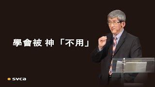 要能夠被神用，先要學會被神「不用」