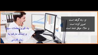 یاد گیری معاملات سهام و استاک مارکت به زبان فارسی