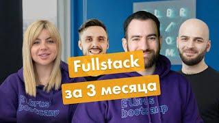 Fullstack за 3 месяца. Реальный кейс от выпускника школы программирования Elbrus BootCamp.