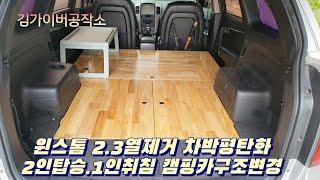 SUV 윈스톰캠핑카 구조변경