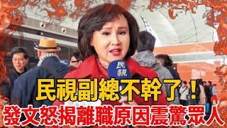 民視副總不幹了！發文怒揭離職原因震驚眾人，無奈認了：不是我的選擇！#胡婉玲#茶娛飯後