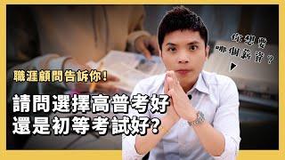 請問選擇高普考好還是初等考試好？就讓職涯顧問告訴你！#公職