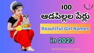 100 Telugu Baby girl names  | ఆడపిల్లల పేర్లు  | Beautiful Baby Girl Name' #telugubabiesnames