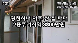 영천시내 아주 싼 집 매매 2종주거지역 3800만원