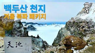 [4K] 백두산 천지 북파 패키지여행 ️ 2박 3일, 초보자도 걱정 없어!