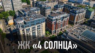 Жилой комплекс "Четыре Солнца"