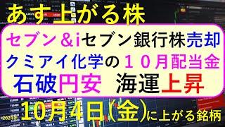 あす上がる株　2024年１０月４日（金）に上がる銘柄。セブン＆アイがセブン銀行株を売却。石破首相発言で円安。海運が上昇。クミアイ化学の１０月配当金～最新の日本株情報。高配当株の株価やデイトレ情報も～