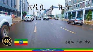 አዲሷን 4 ኪሎ እንቃኛት || ADDIS ABABA STREET TOUR || ETHIOPIA 4K TOUR || YOURTOUR