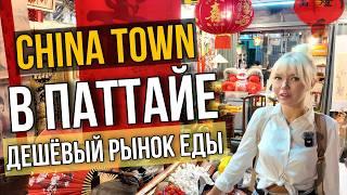 Паттайя. ДЕШЕВЫЙ рынок! МНОГО ВКУСНОЙ еды. Атмосфера Чайна-Тауна.