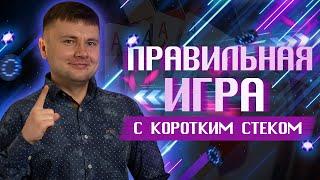 Как грамотно играть с коротком стэком в МТТ | Вебинар Дмитрий HammerHead