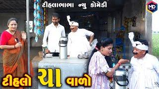 ટીહલો ચા વાળો | Tihlo Bhabho New Comedy |Gujrati Comedy | Tihlo & Soma Dada