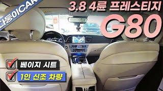 18년식 제네시스 g80 3.8 4륜 프레스티지 1인 신조 차량입니다. 내/외관 전부 깨끗하게 관리가 잘 되어있으며 가격 또한 저렴하게 준비했습니다 영상 끝까지 시청 부탁드립니다