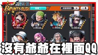 《哲平》手機遊戲 One Piece Bounty Rush  - 娃娃娃娃娃娃娃!! 太可惜了吧!! | 這一次的租借活動!! 居然沒有爺爺QQ