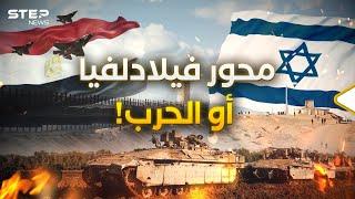 وزير الدفاع المصري يرد على نتنياهو.. الحرب مقابل محور فيلادلفيا