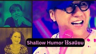 Shallow Humor ตลกฝืด Thailand Morning Call 7 May 2024