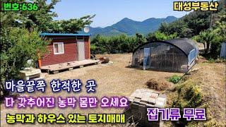 636.밀양부동산 밀양단장면 다갖추어진 농막 몸만오세요! 농막과 하우스있는 토지매매(밀양대성부동산