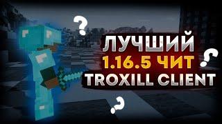 ЭТО ЛУЧШИЙ ЛЕГИТНЫЙ 1.16.5 ЧИТ ! НЕ ПАЛИТСЯ НА ПРОВЕРКАХ