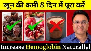 शरीर में खून की कमी को मात्र 8 दिन में पूरा करे | तेजी से खून (Haemoglobin) बढ़ाने के उपाय