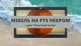 Новая мебель на PTS Некром и дом-корабль "Попутный ветер"