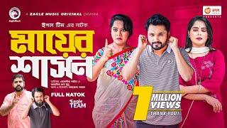 Mayer Shashon | মায়ের শাসন | New Natok | Mosaddik Shahin | Afreba Khan Mumu | Natok 2022