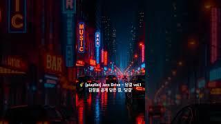 [playlist] Jazz Drive New York｜담결 vol.1
