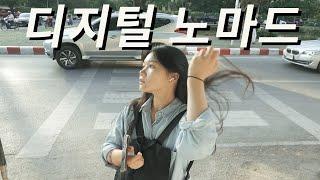 태국 치앙마이에서 디지털 노마드 라이프 vlog | 율룰루, 치앙마이