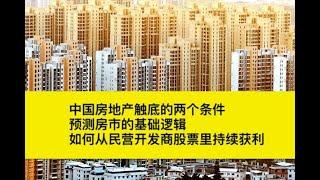 中国房地产触底的两个条件/预测房市的基础逻辑/如何从民营开发商股票里持续获利