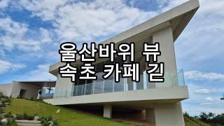 울산바위 뷰 속초 카페 긷